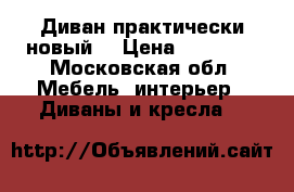 Диван практически новый  › Цена ­ 13 000 - Московская обл. Мебель, интерьер » Диваны и кресла   